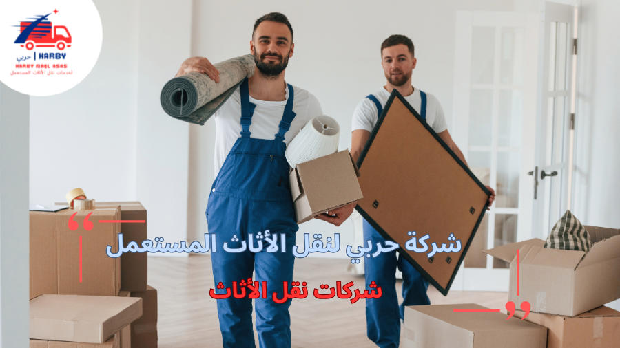 شركات نقل الأثاث الحل الأمثل للانتقال الآمن