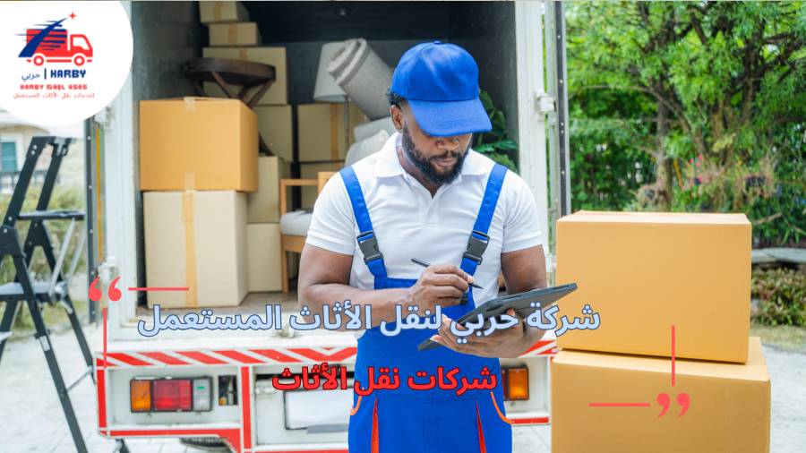 كيفية اختيار شركات نقل الأثاث الأنسب
