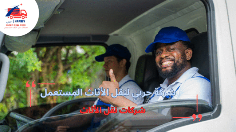 شركات نقل الأثاث
