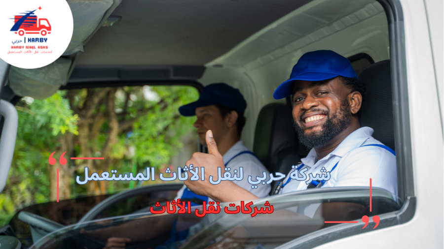 شركات نقل الأثاث
