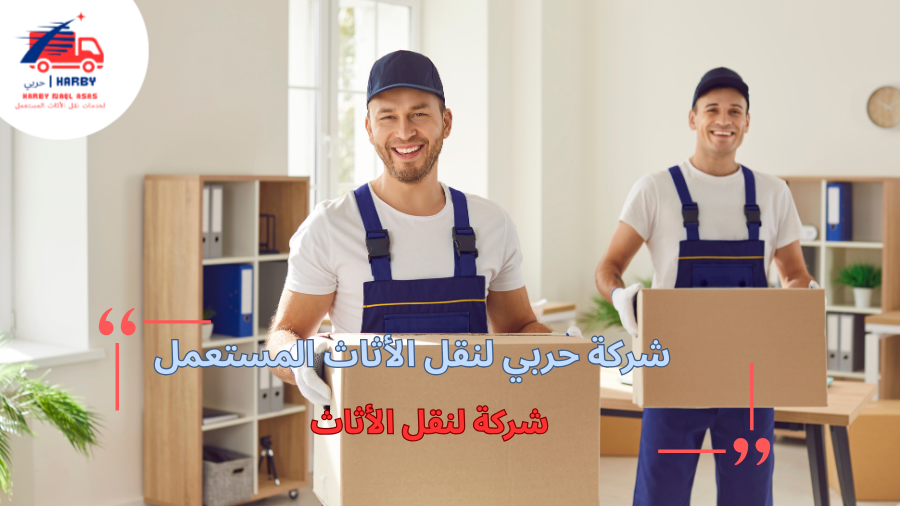 شركة لنقل الأثاث والخدمات المتكاملة