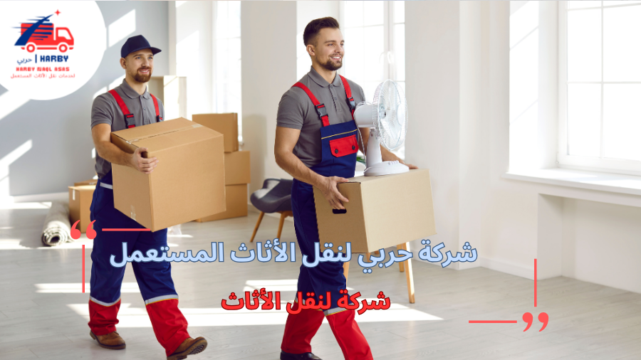 مزايا شركة لنقل الأثاث التي تجعلها الخيار الأفضل