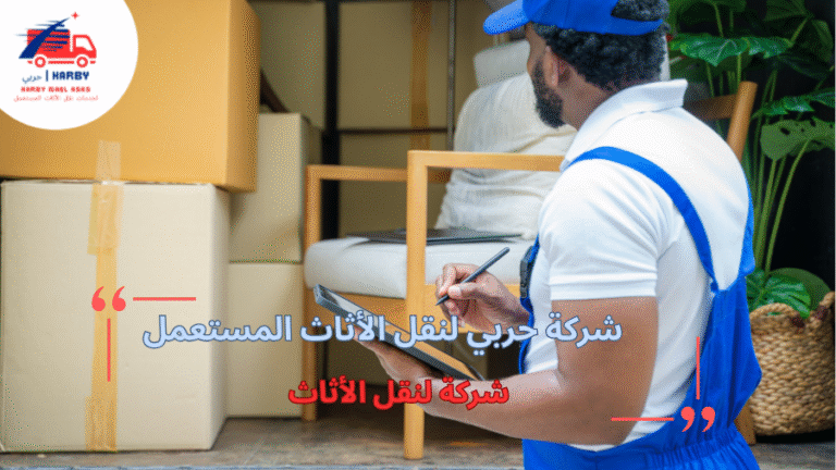 شركة لنقل الأثاث