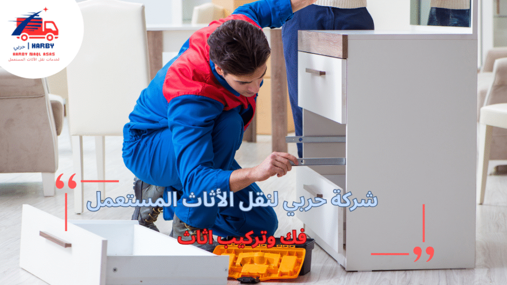 مزايا فك وتركيب أثاث الاحترافية