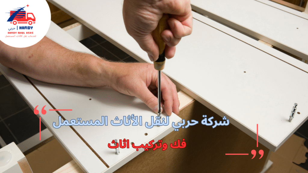 أخطاء شائعة عند فك وتركيب أثاث يجب تجنبها