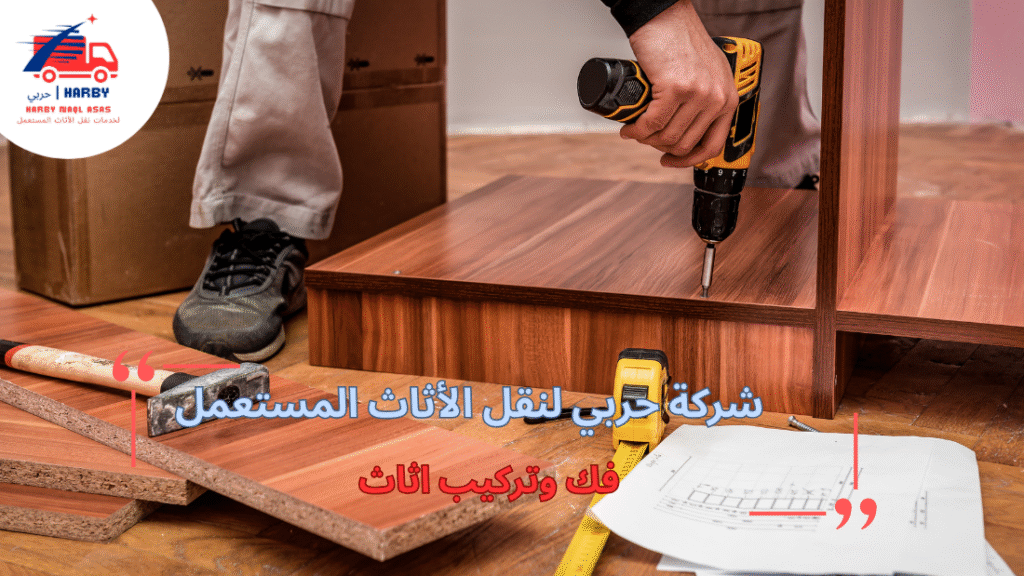 أفضل الطرق لفك وتركيب أثاث