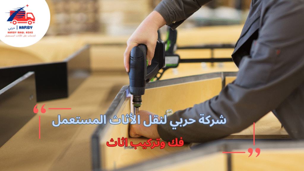 خطوات فك وتركيب أثاث بطريقة احترافية