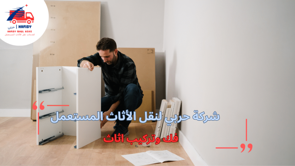 فك وتركيب أثاث