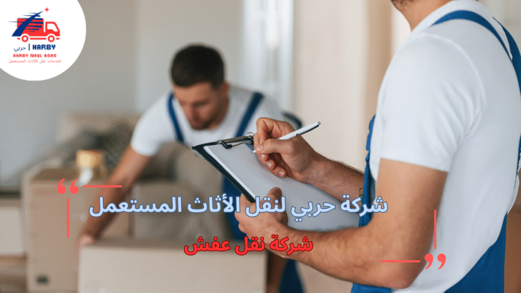 أخطاء شائعة عند اختيار شركة نقل عفش