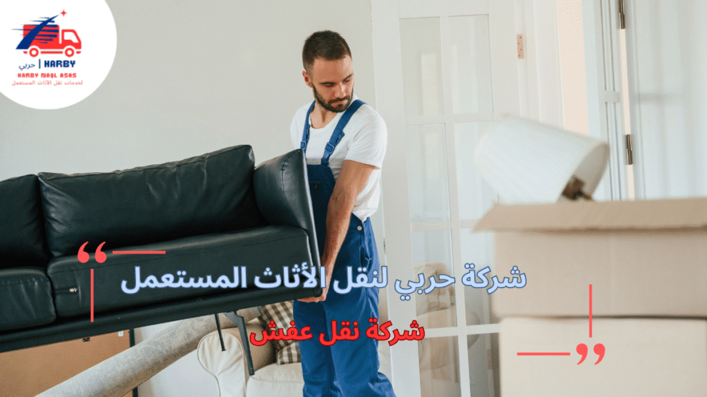 جودة شركة نقل عفش وخدماتها المميزة