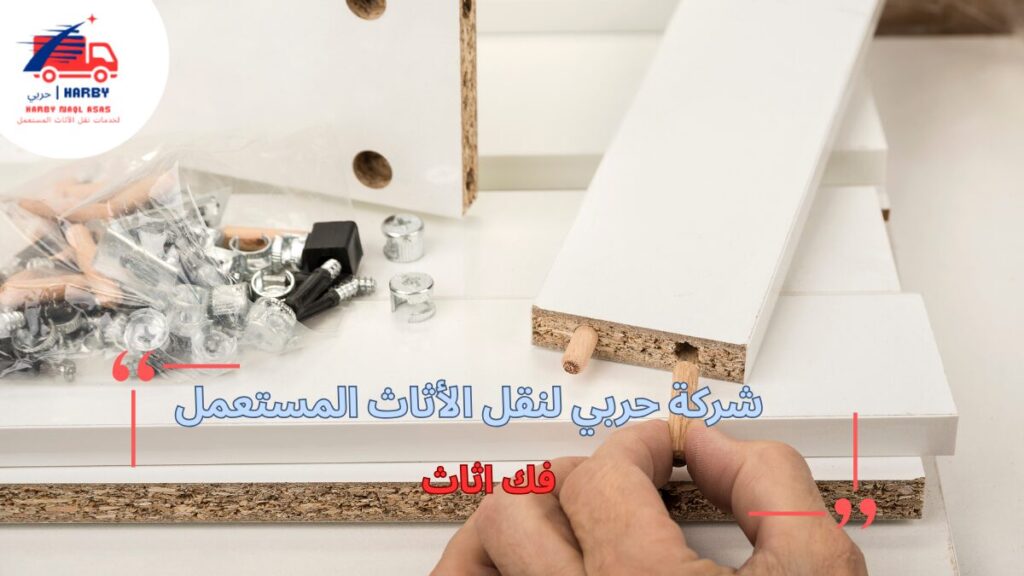 خطوات فك أثاث بطريقة منظمة