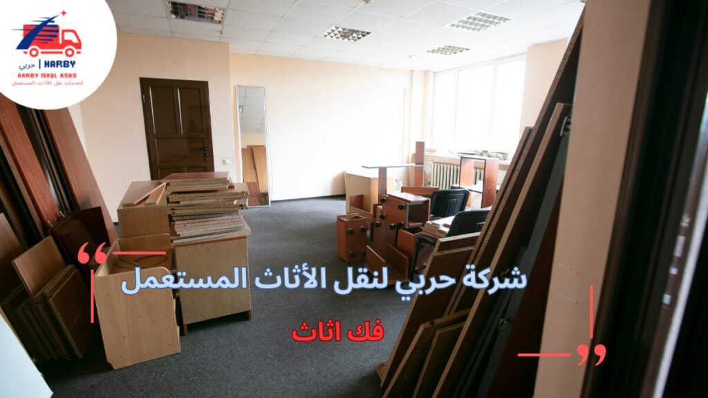 مزايا فك أثاث بشكل احترافي