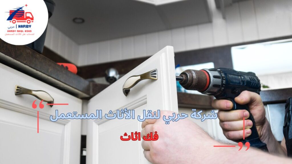 أفضل شركة لفك أثاث بخدمات احترافية