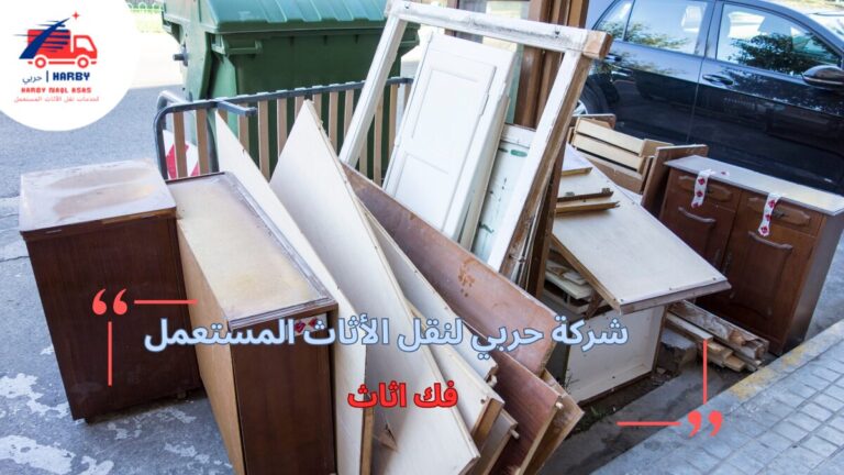 أخطاء شائعة عند اختيار شركة فك أثاث