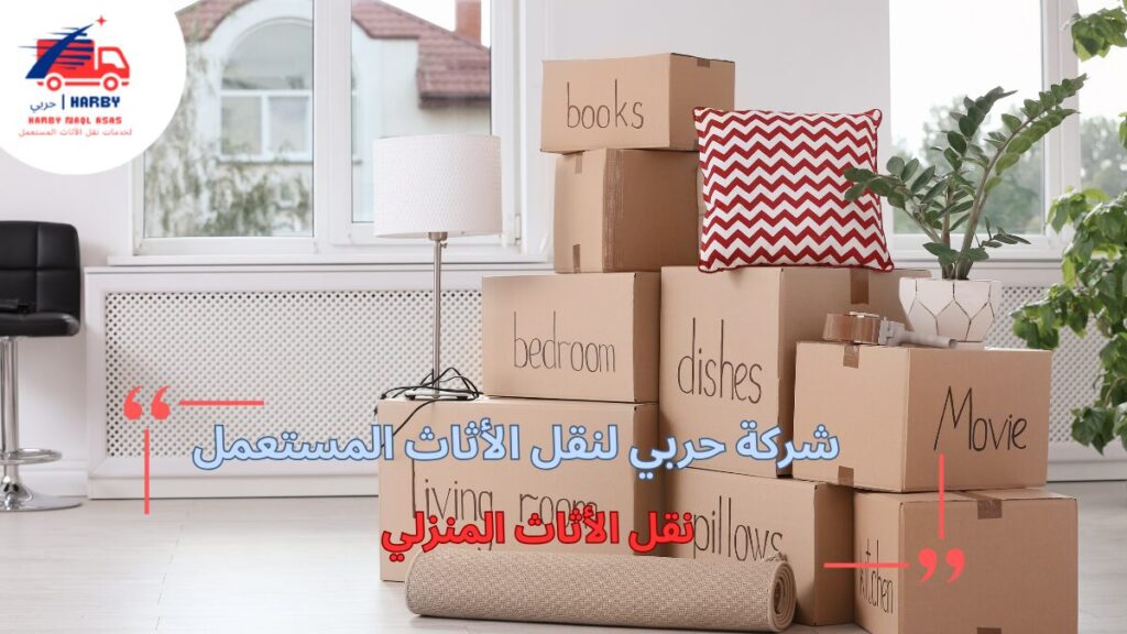 نقل الأثاث المنزلي بأمان وسهولة