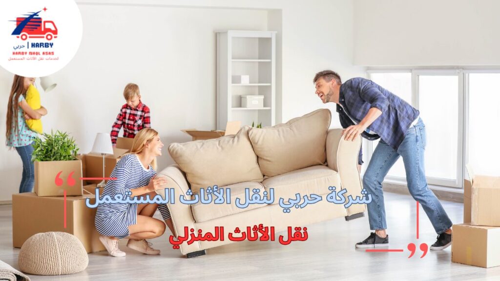  خدمات نقل الأثاث المنزلي المتكاملة