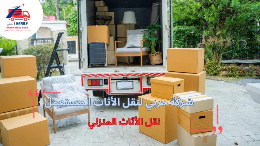 استراتيجيات فعالة لنقل الأثاث المنزلي