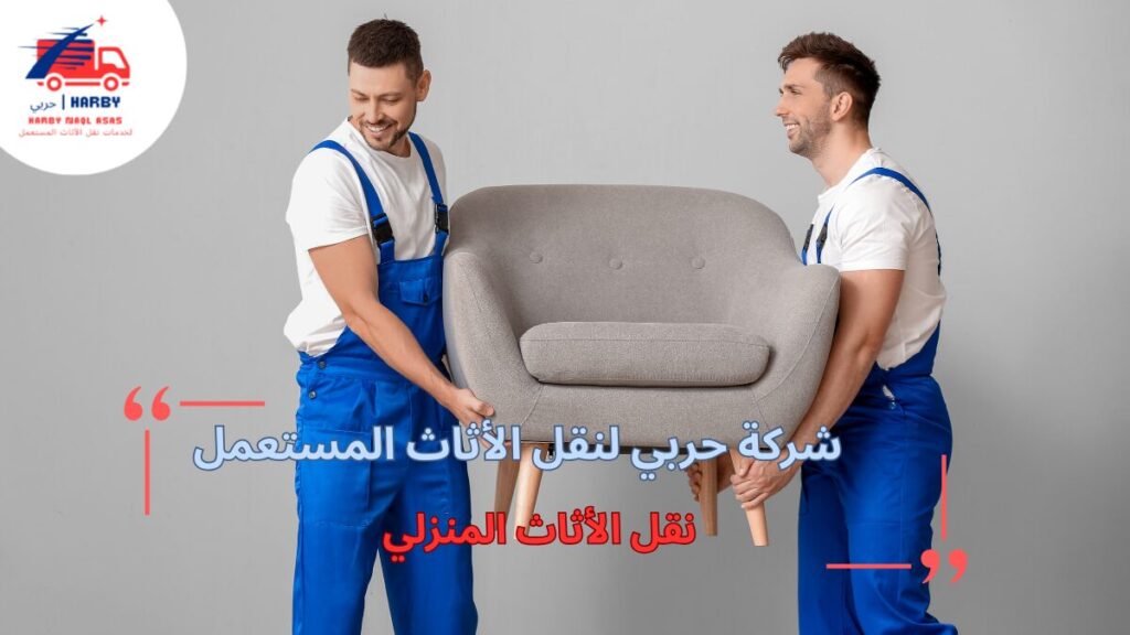 نصائح مهمة لنقل الأثاث المنزلي بأمان