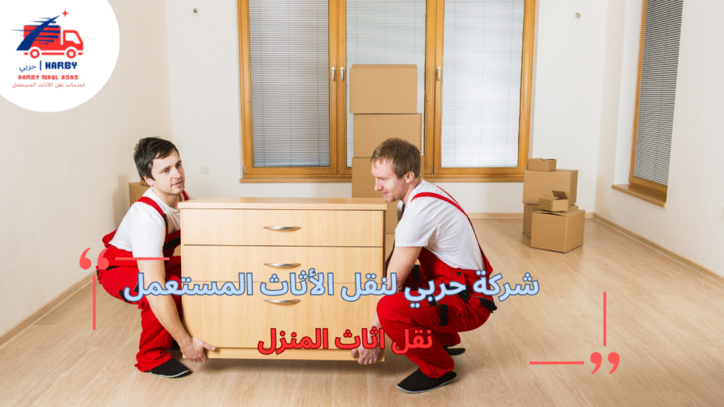 خطوات نقل أثاث المنزل