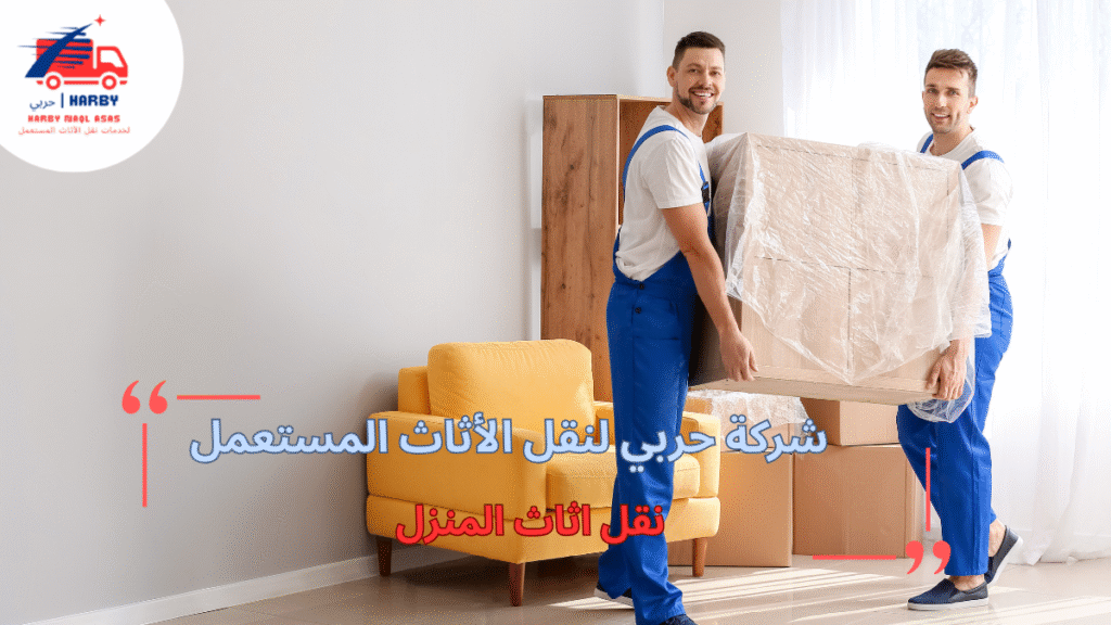 أخطاء شائعة عند نقل أثاث المنزل