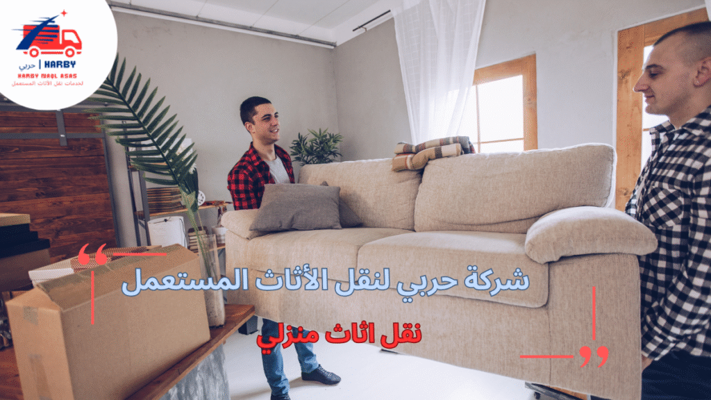 نقل أثاث منزلي