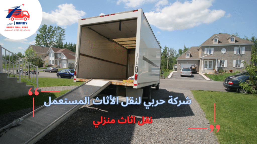 مزايا نقل أثاث منزلي