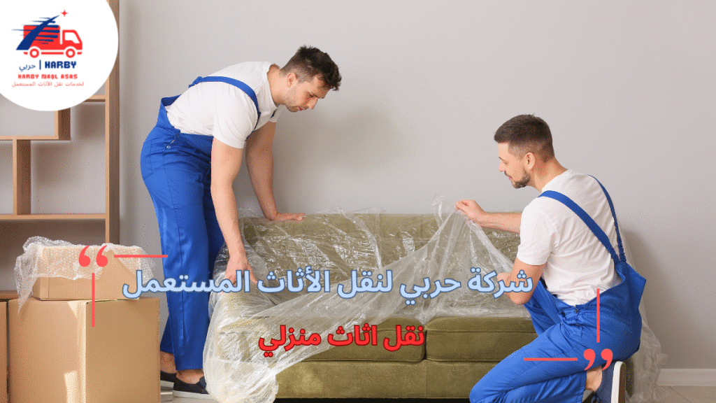 الأدوات المستخدمة في نقل أثاث منزلي