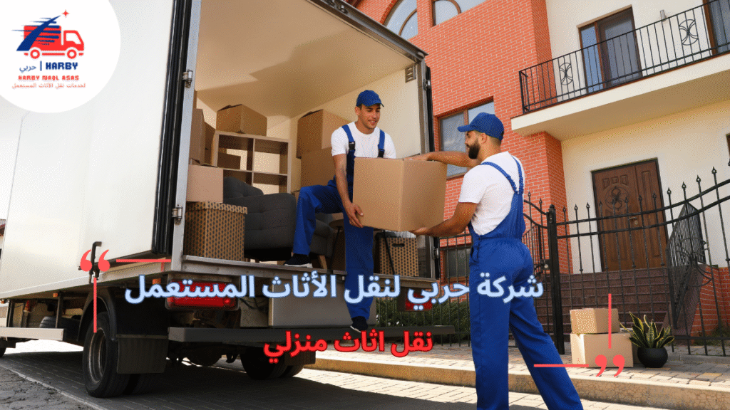 استراتيجيات نقل أثاث منزلي