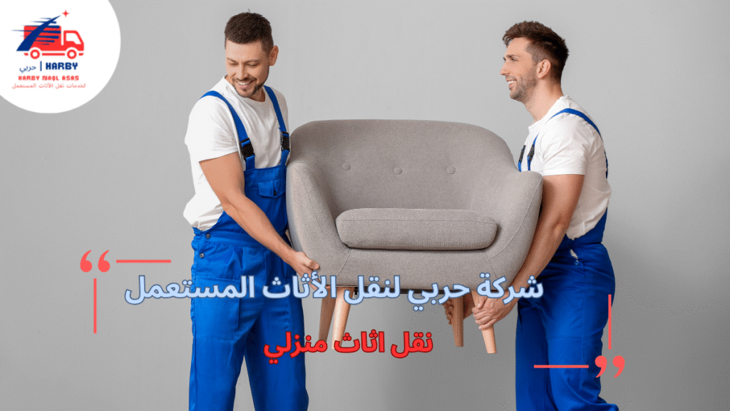 نقل أثاث منزلي