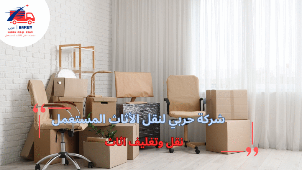 نقل وتغليف الأثاث بطريقة احترافية