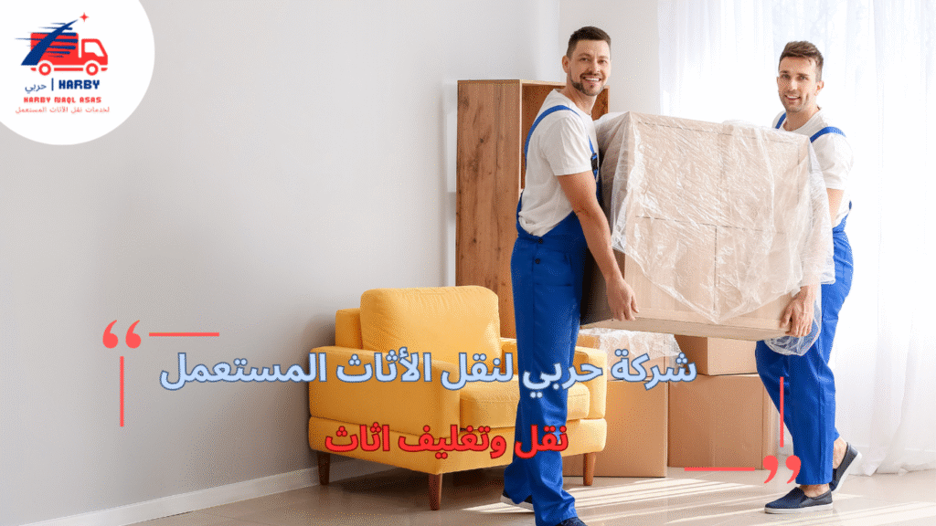 استراتيجيات نقل وتغليف الأثاث