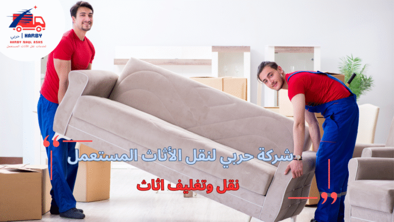 نقل وتغليف الأثاث