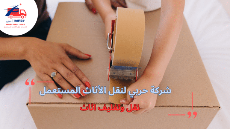 نقل وتغليف الأثاث