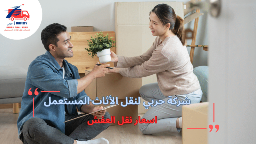  أسعار نقل العفش