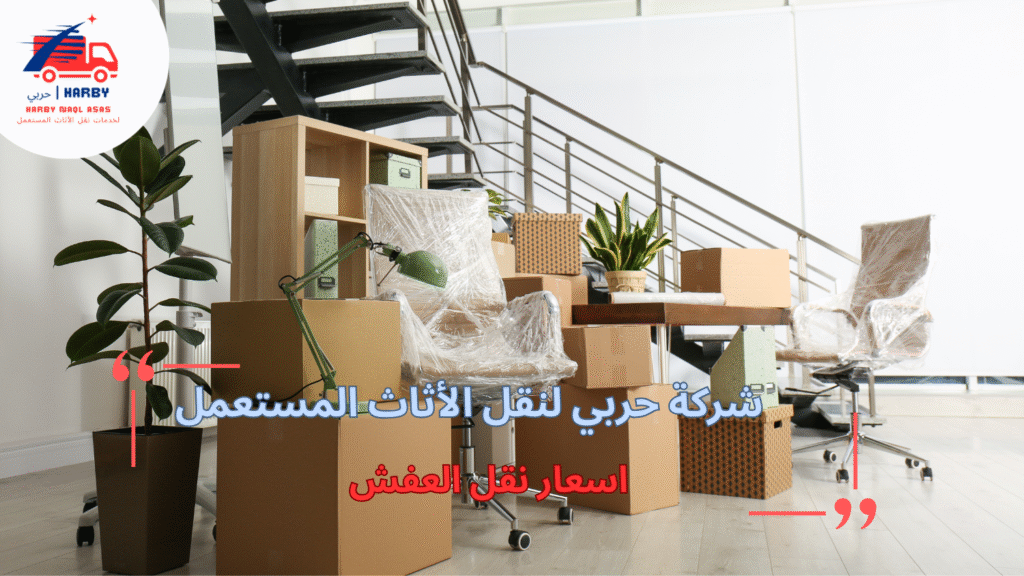 أسعار نقل العفش