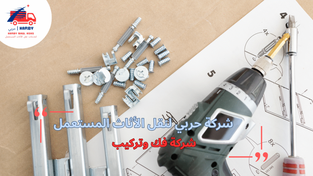 دليل شامل لاختيار شركة فك وتركيب