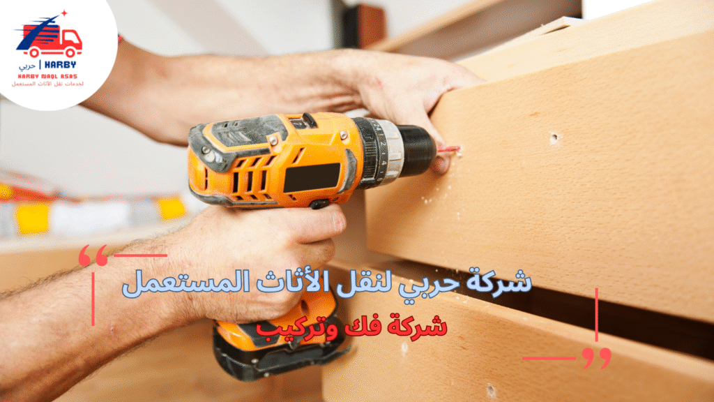 حلول مبتكرة لشركة فك وتركيب