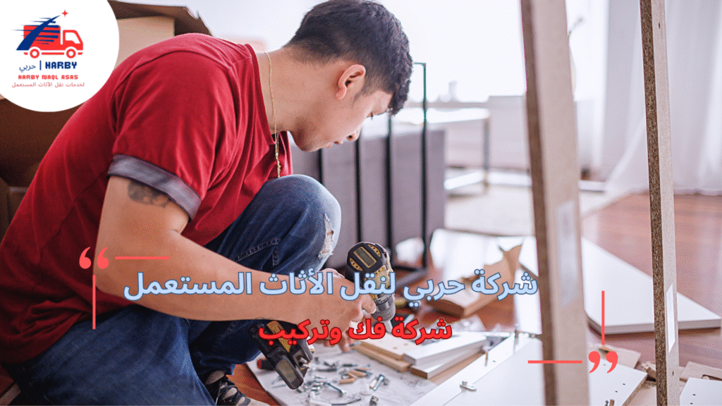 حلول مبتكرة لشركة فك وتركيب