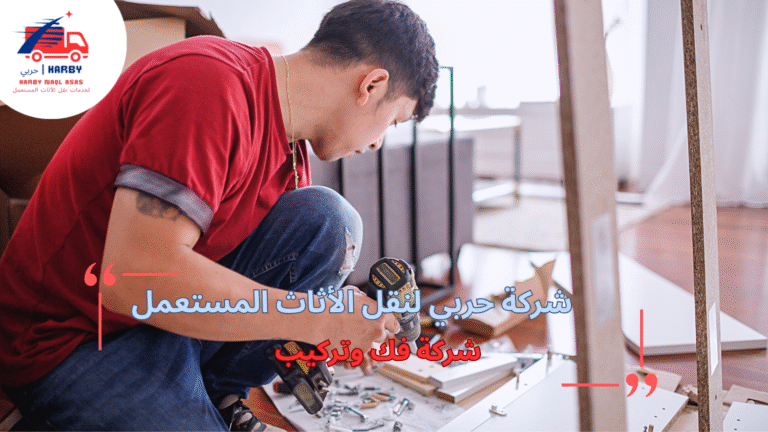 حلول مبتكرة لشركة فك وتركيب