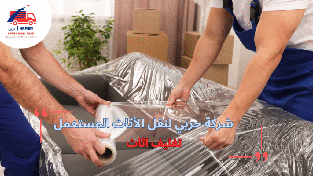 دليل شامل لتغليف أثاث