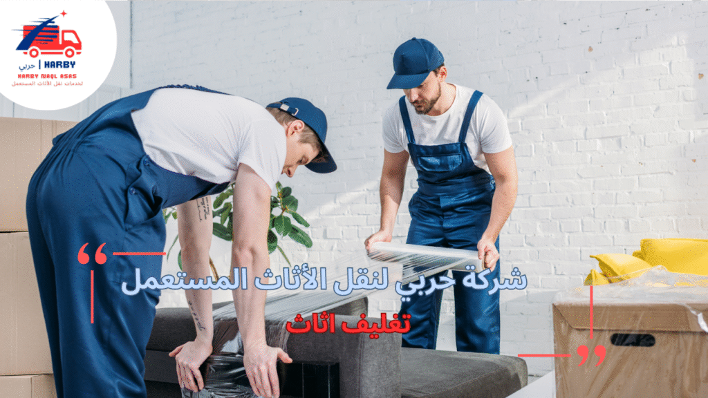 خدمات تغليف أثاث احترافية بأسعار مناسبة