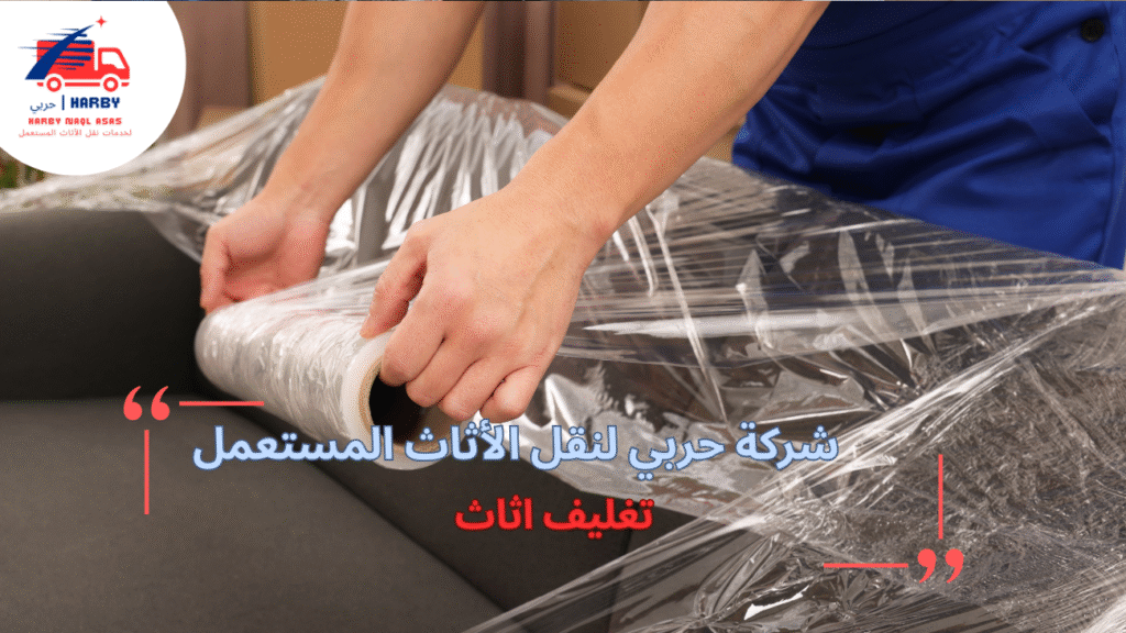 دليل شامل عن تغليف أثاث المنازل والشركات