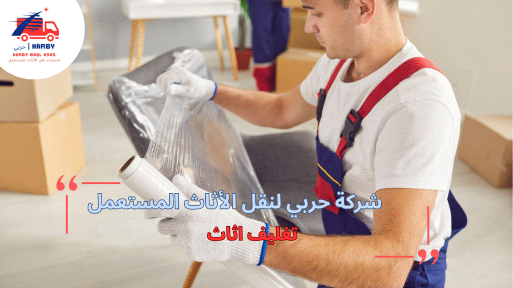 أفضل طرق تغليف أثاث لحمايته أثناء النقل