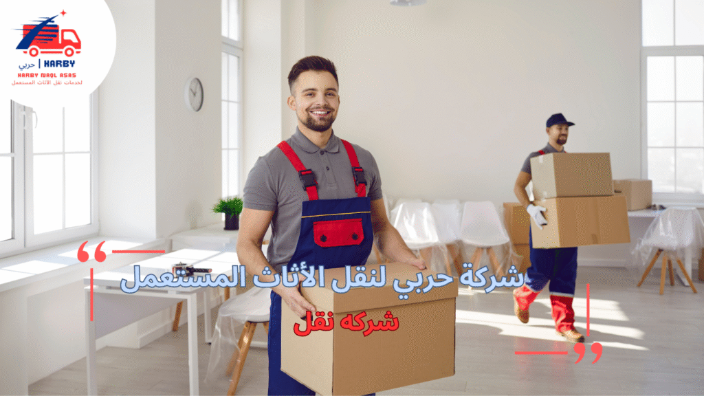دليل شامل لشركه نقل منزلك بطريقة احترافية
