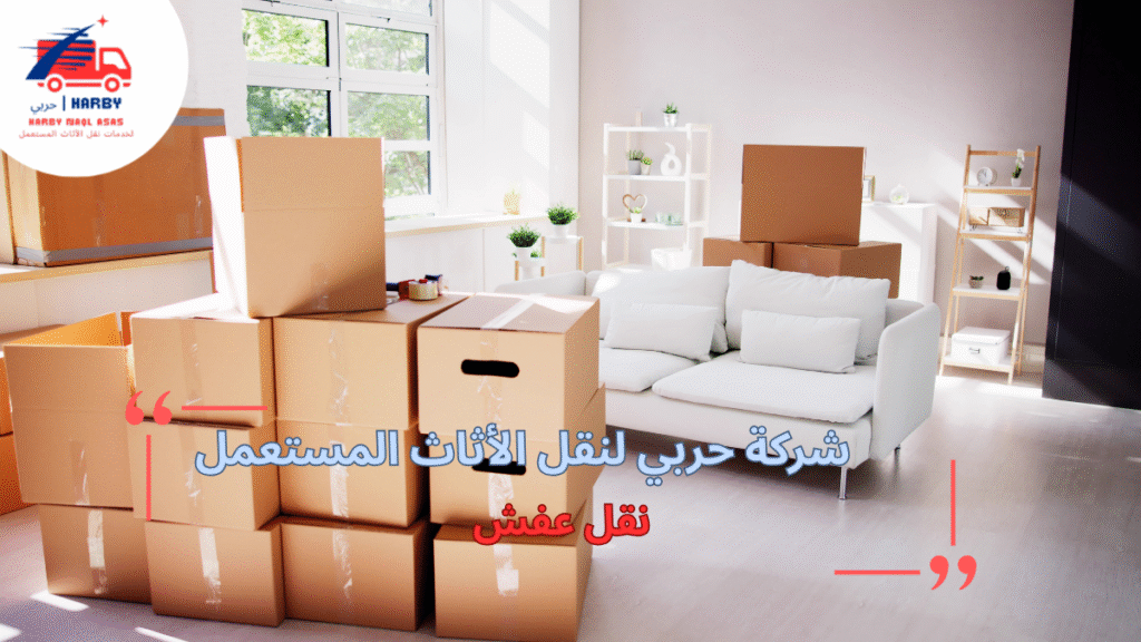 نقل عفش بطريقة آمنة وسهلة