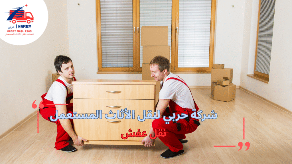 أفضل طرق نقل عفش