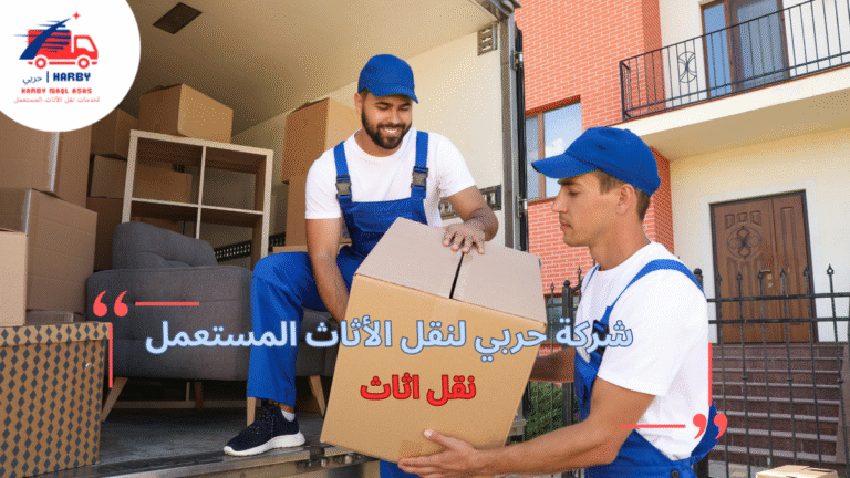 نصائح نقل اثاث