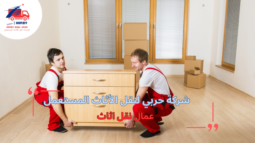 استراتيجيات عمال نقل اثاث
