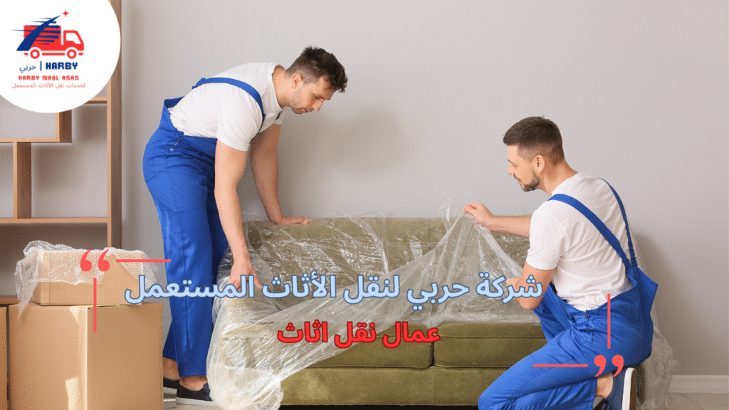 أساليب عمال نقل اثاث