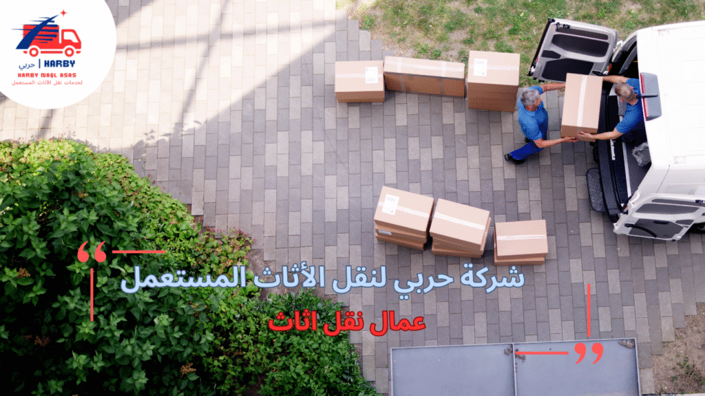 مزايا عمال نقل اثاث